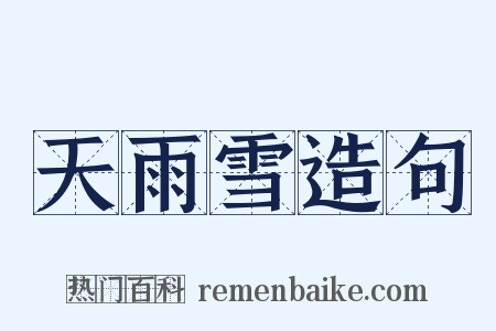天雨雪造句是什么意思的图片